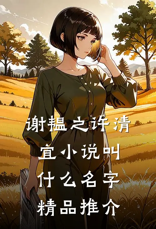 谢韫之许清宜小说叫什么名字精品推介