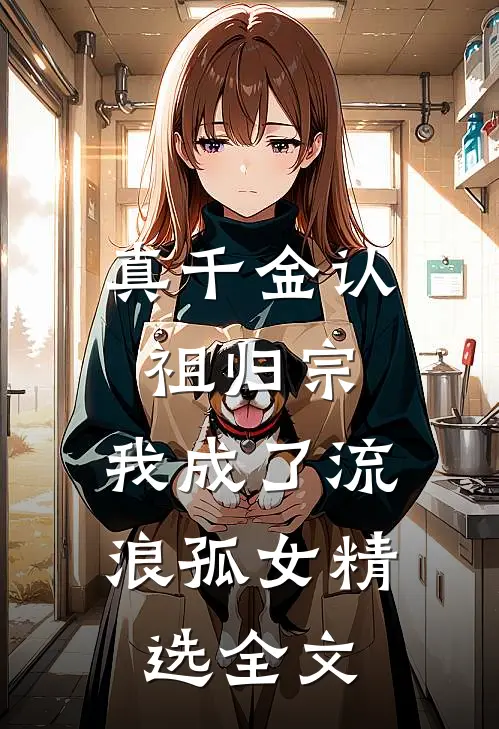 真千金认祖归宗，我成了流浪孤女精选全文