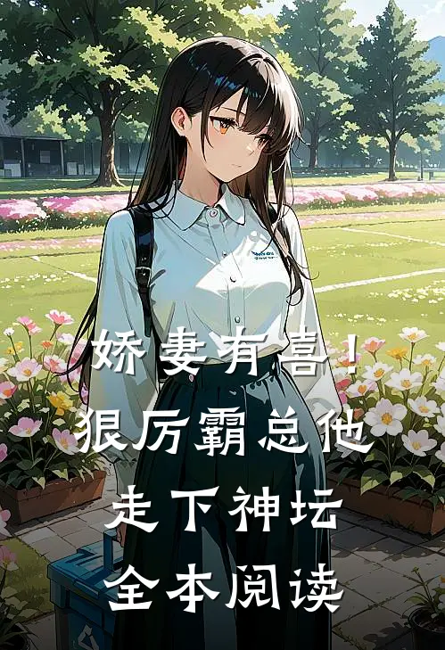 娇妻有喜！狠厉霸总他走下神坛全本阅读