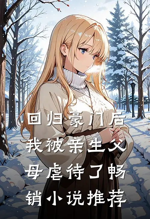 回归豪门后，我被亲生父母虐待了畅销小说推荐