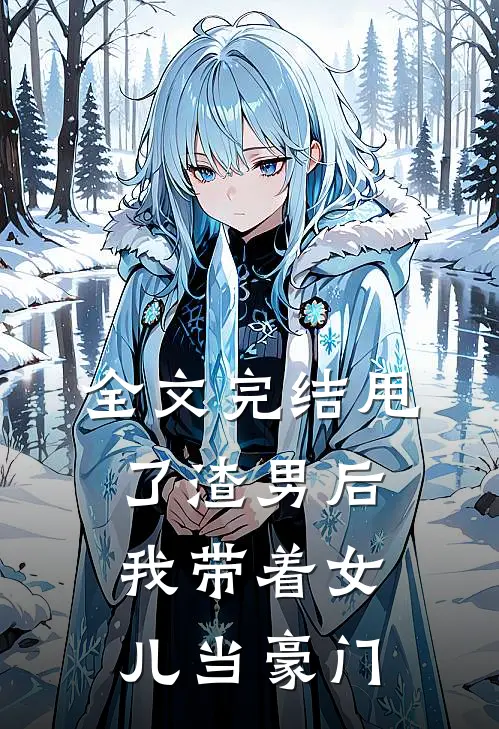 全文完结甩了渣男后，我带着女儿当豪门