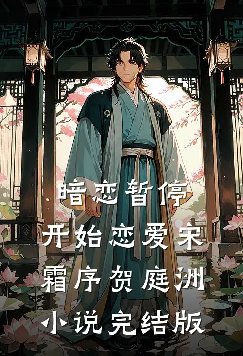暗恋暂停，开始恋爱宋霜序贺庭洲小说完结版