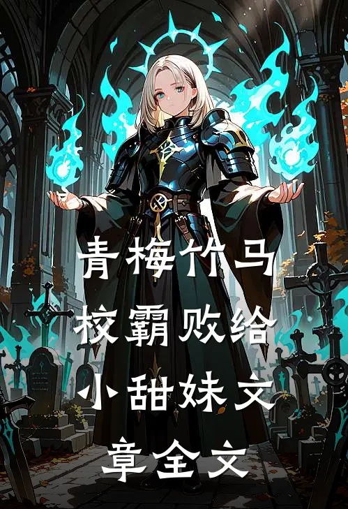 青梅竹马：校霸败给小甜妹文章全文