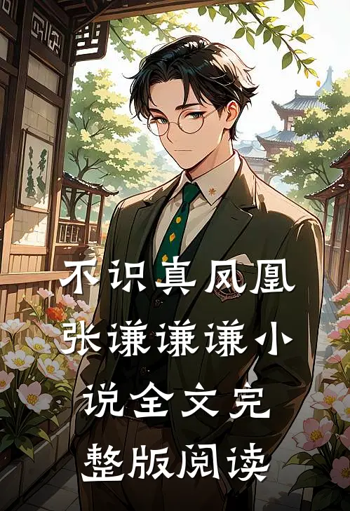 《不识真凤凰》张谦谦谦小说全文完整版阅读