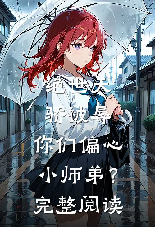 绝世天骄被辱，你们偏心小师弟？完整阅读