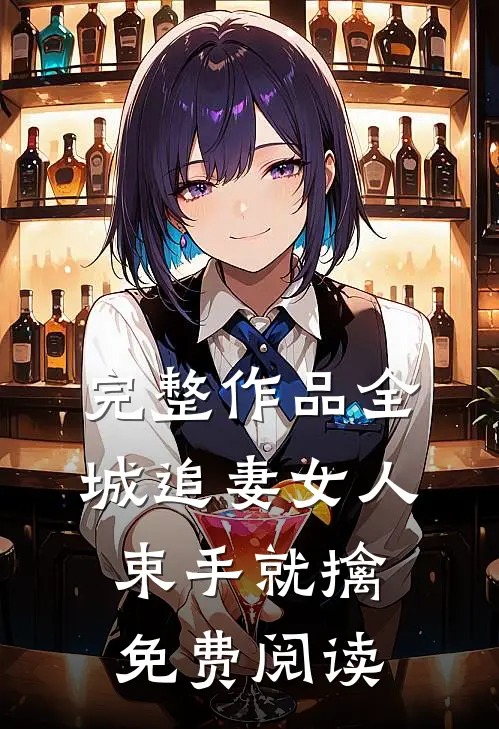 完整作品全城追妻女人束手就擒免费阅读