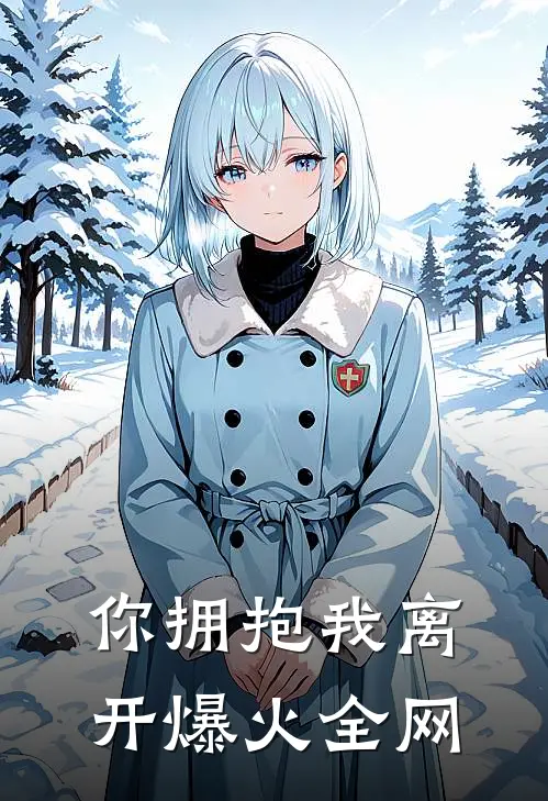 你拥抱我离开爆火全网