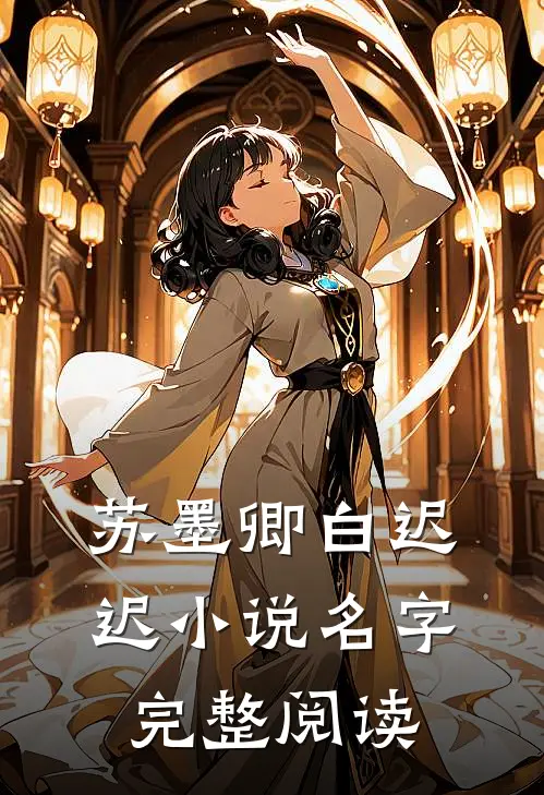 苏墨卿白迟迟小说名字完整阅读