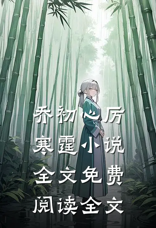 乔初心厉寒霆小说全文免费阅读全文