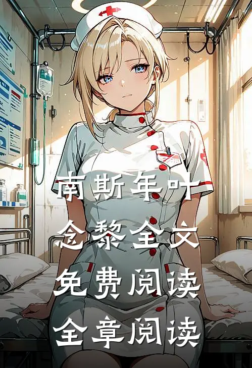 南斯年叶念黎全文免费阅读全章阅读