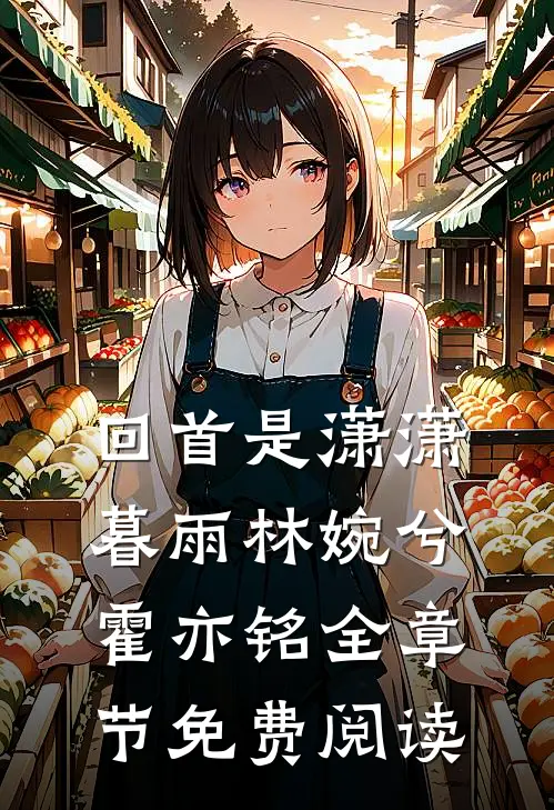 回首是潇潇暮雨林婉兮霍亦铭全章节免费阅读