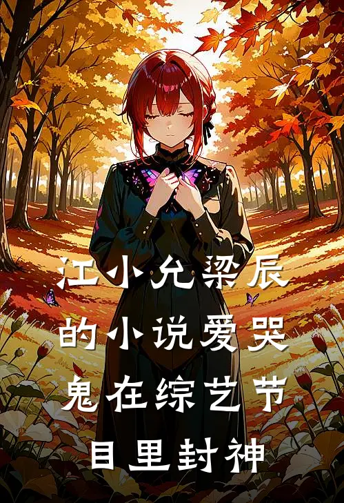 江小允梁辰的小说爱哭鬼在综艺节目里封神