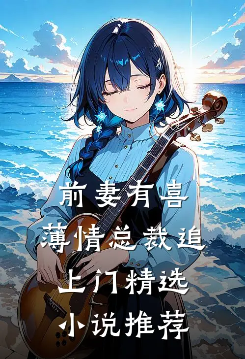 前妻有喜：薄情总裁追上门精选小说推荐