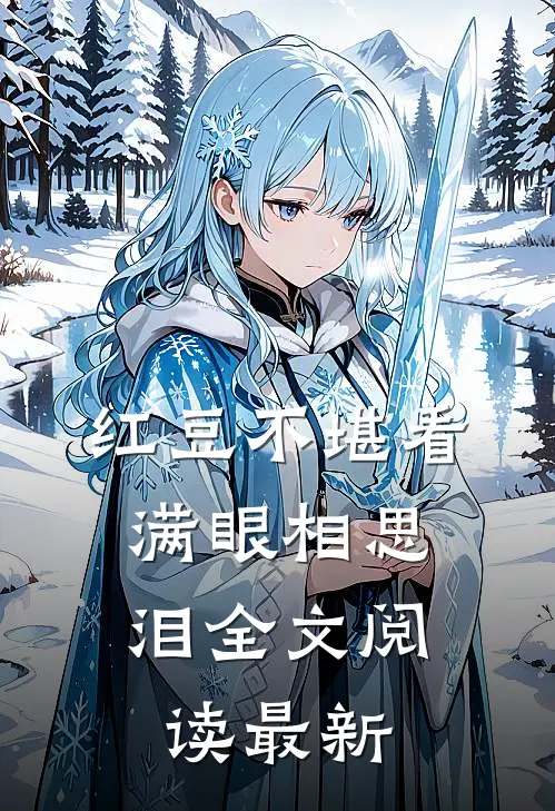 红豆不堪看，满眼相思泪全文阅读最新