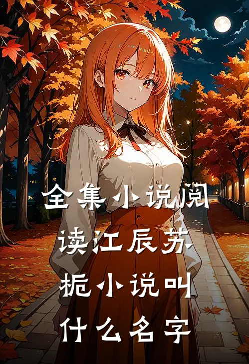 全集小说阅读江辰苏栀小说叫什么名字