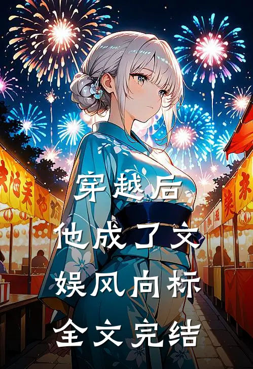 穿越后，他成了文娱风向标全文完结