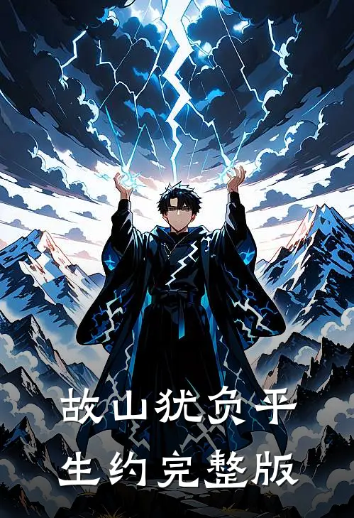 故山犹负平生约完整版