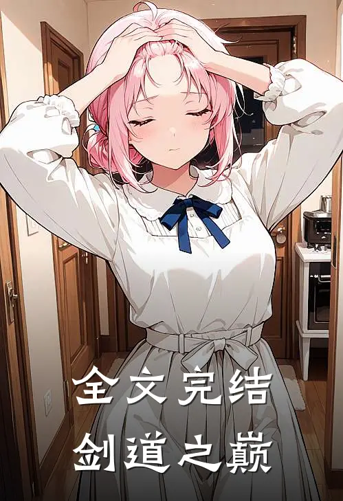 全文完结剑道之巅