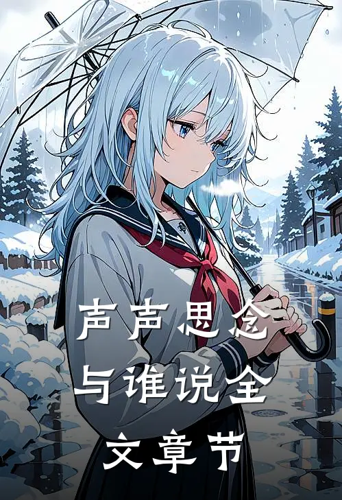 声声思念与谁说全文章节