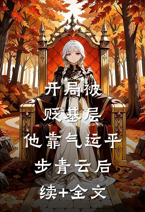 开局被贬基层，他靠气运平步青云后续+全文