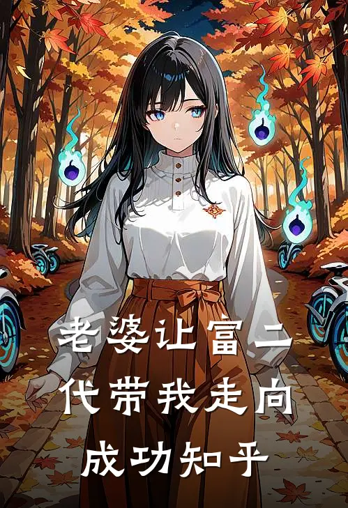 老婆让富二代带我走向成功知乎