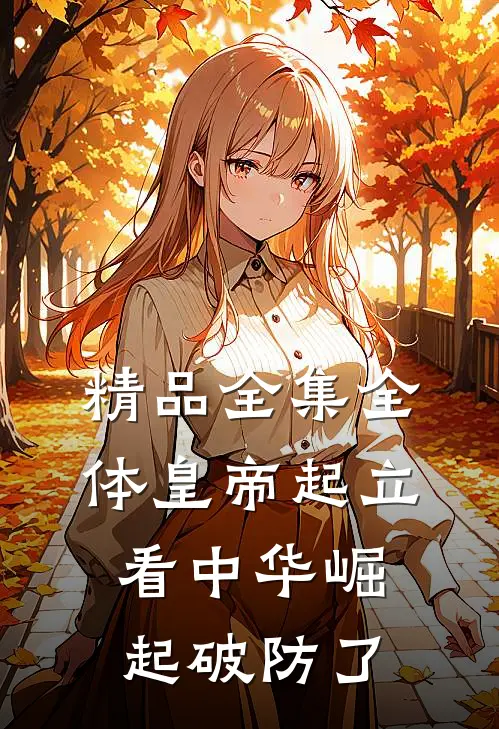 精品全集全体皇帝起立，看中华崛起破防了