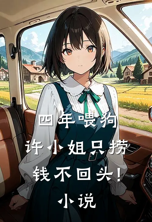 四年喂狗，许小姐只捞钱不回头!小说