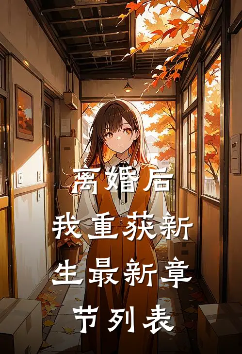 离婚后，我重获新生最新章节列表
