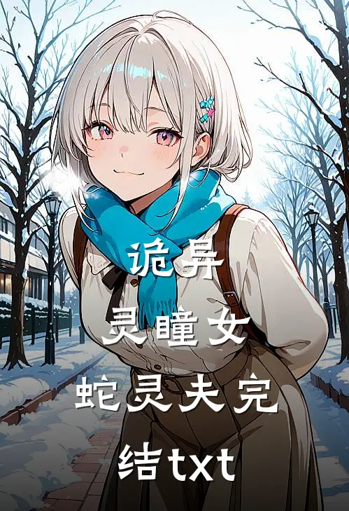 诡异：灵瞳女，蛇灵夫完结txt
