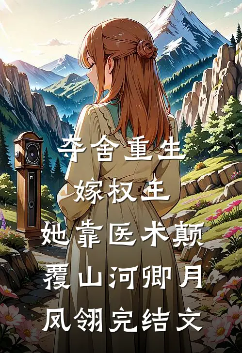 夺舍重生嫁权王，她靠医术颠覆山河卿月凤翎完结文