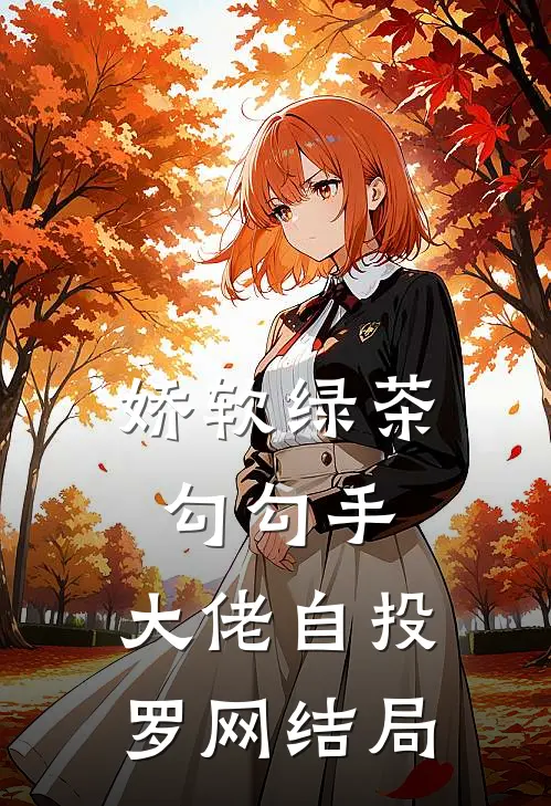 娇软绿茶勾勾手，大佬自投罗网结局