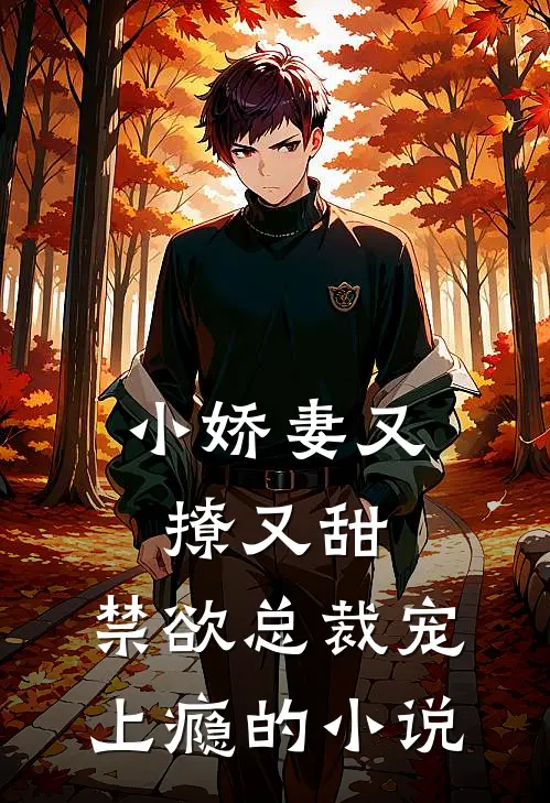 小娇妻又撩又甜，禁欲总裁宠上瘾的小说