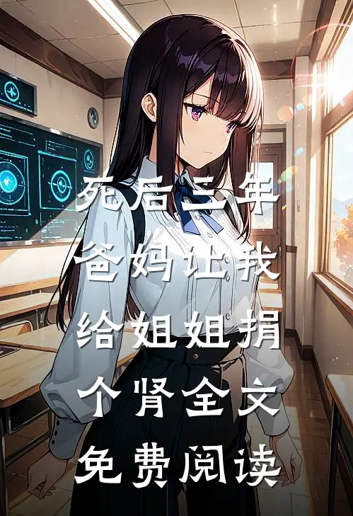 死后三年，爸妈让我给姐姐捐个肾全文免费阅读