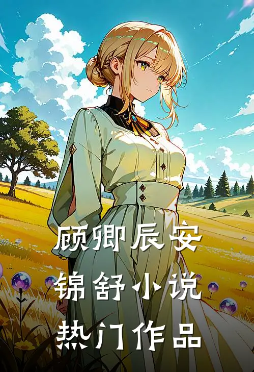 顾卿辰安锦舒小说热门作品