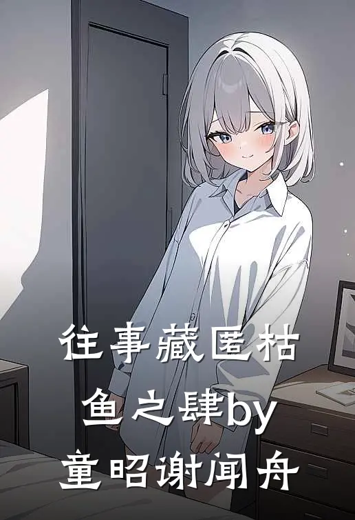往事藏匿枯鱼之肆by童昭谢闻舟