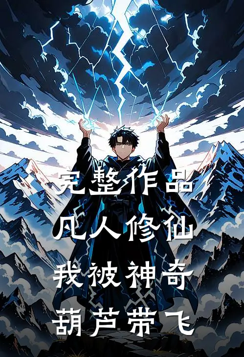完整作品凡人修仙：我被神奇葫芦带飞