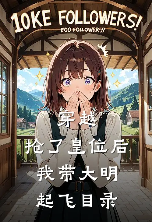 穿越：抢了皇位后，我带大明起飞目录