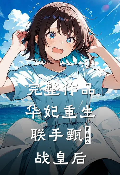 完整作品华妃重生，联手甄嬛战皇后