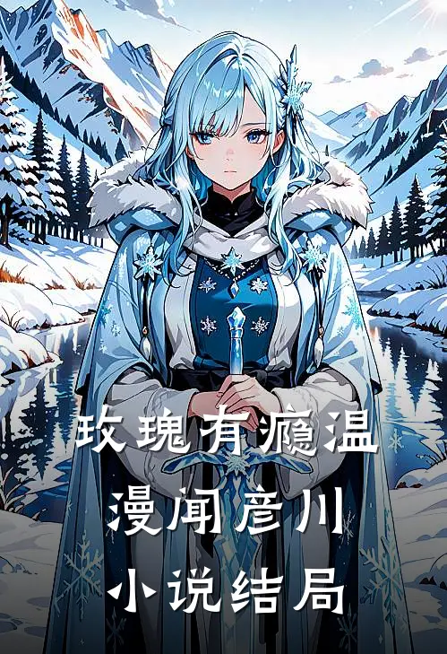 玫瑰有瘾温漫闻彦川小说结局