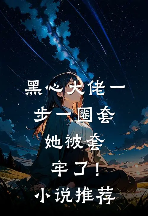 黑心大佬一步一圈套，她被套牢了！小说推荐
