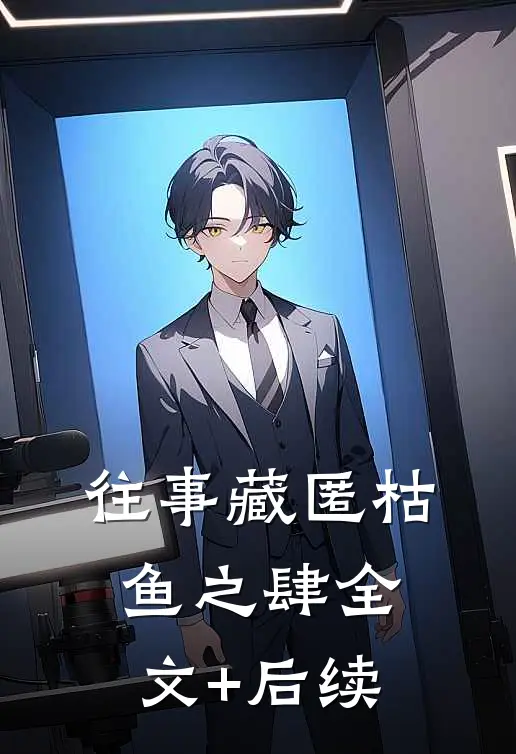 往事藏匿枯鱼之肆全文+后续