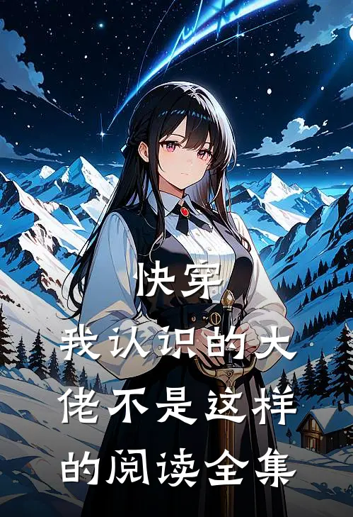 快穿：我认识的大佬不是这样的阅读全集