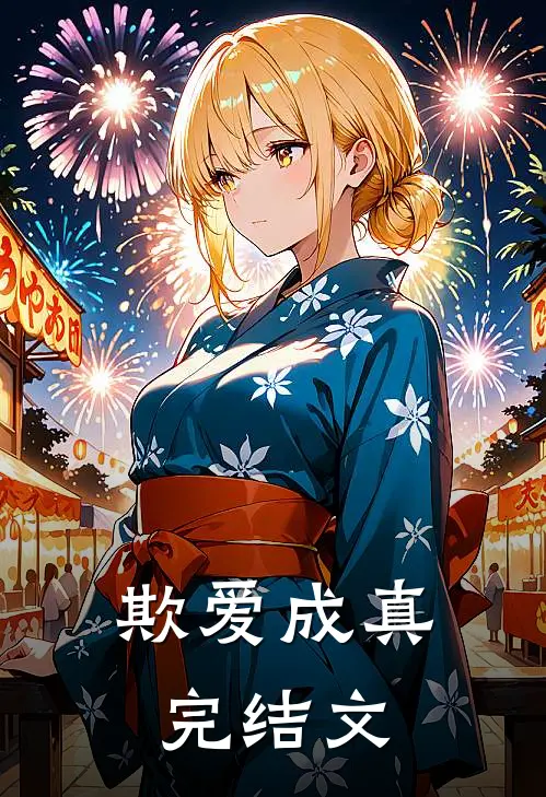 欺爱成真完结文