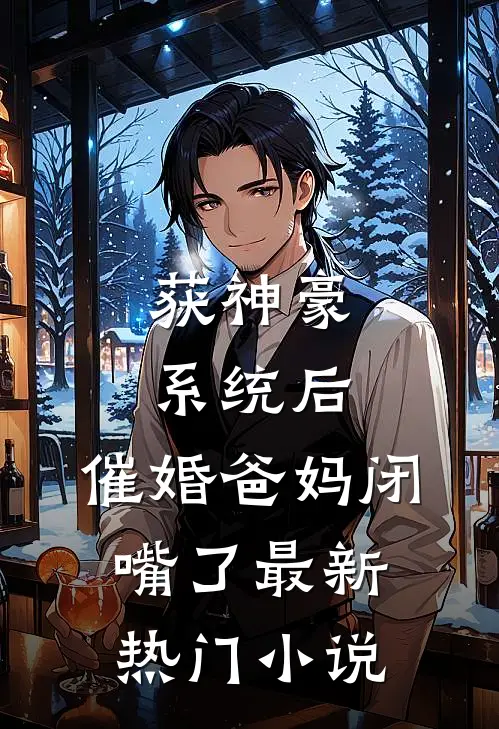 获神豪系统后，催婚爸妈闭嘴了最新热门小说