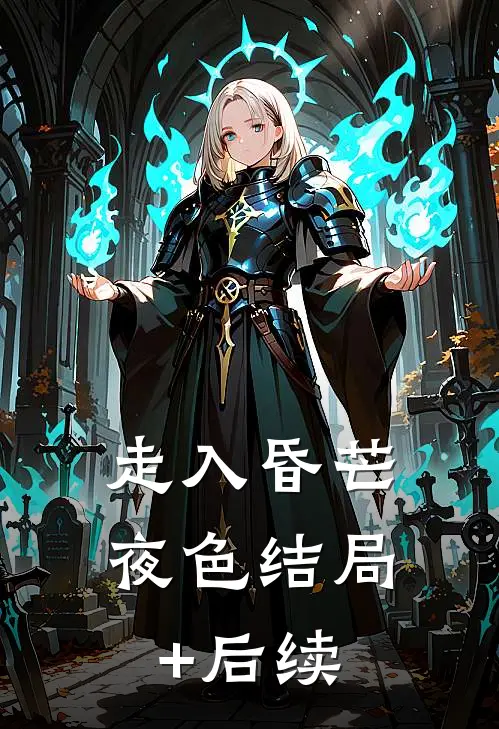 走入昏芒夜色结局+后续