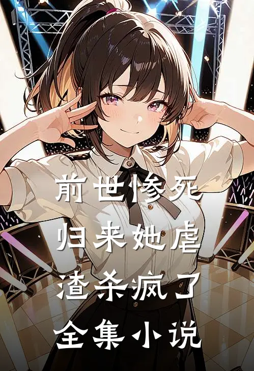 前世惨死归来她虐渣杀疯了全集小说
