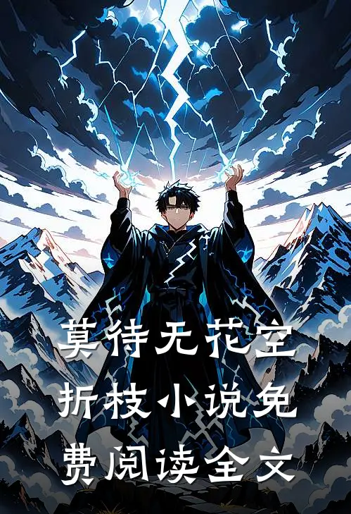莫待无花空折枝小说免费阅读全文