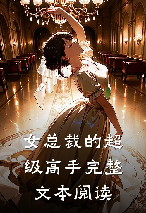 女总裁的超级高手完整文本阅读
