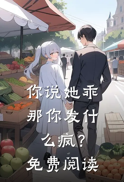 你说她乖，那你发什么疯？免费阅读