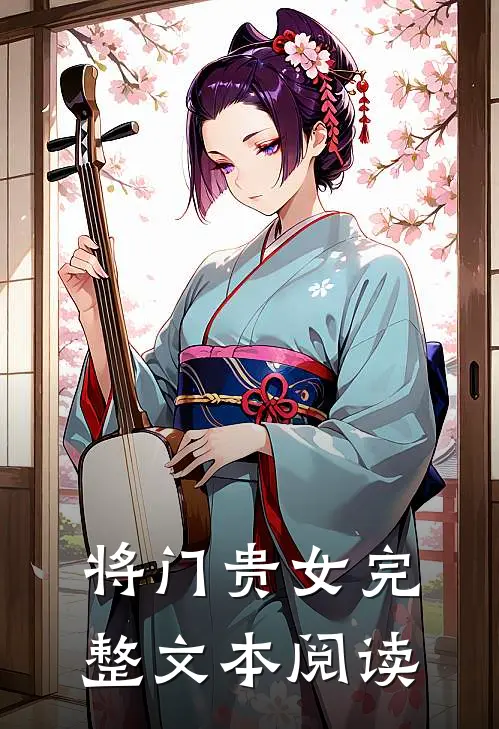 将门贵女完整文本阅读
